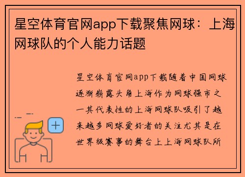 星空体育官网app下载聚焦网球：上海网球队的个人能力话题