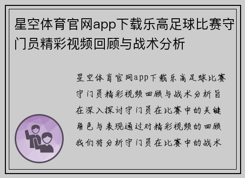 星空体育官网app下载乐高足球比赛守门员精彩视频回顾与战术分析
