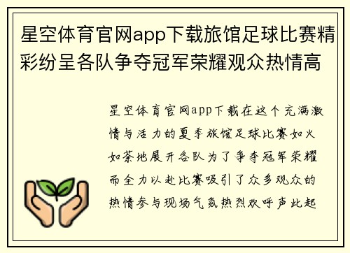 星空体育官网app下载旅馆足球比赛精彩纷呈各队争夺冠军荣耀观众热情高涨
