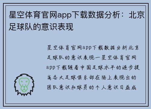 星空体育官网app下载数据分析：北京足球队的意识表现