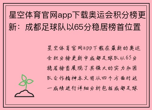 星空体育官网app下载奥运会积分榜更新：成都足球队以65分稳居榜首位置