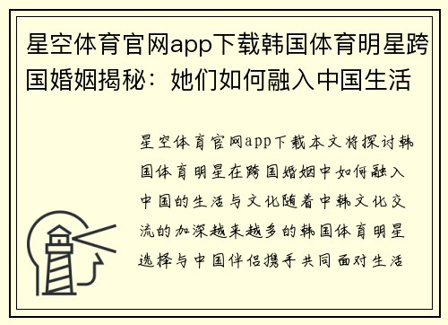 星空体育官网app下载韩国体育明星跨国婚姻揭秘：她们如何融入中国生活与文化