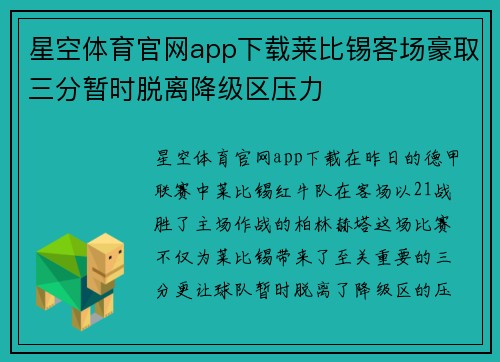 星空体育官网app下载莱比锡客场豪取三分暂时脱离降级区压力