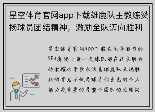 星空体育官网app下载雄鹿队主教练赞扬球员团结精神，激励全队迈向胜利巅峰