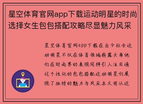 星空体育官网app下载运动明星的时尚选择女生包包搭配攻略尽显魅力风采