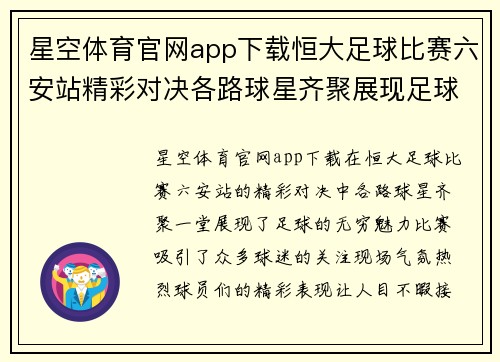 星空体育官网app下载恒大足球比赛六安站精彩对决各路球星齐聚展现足球魅力