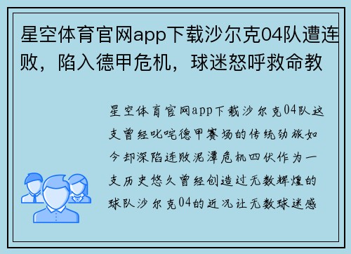 星空体育官网app下载沙尔克04队遭连败，陷入德甲危机，球迷怒呼救命教练