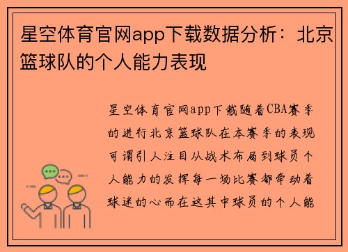 星空体育官网app下载数据分析：北京篮球队的个人能力表现