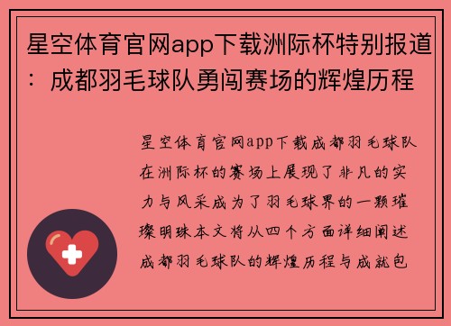 星空体育官网app下载洲际杯特别报道：成都羽毛球队勇闯赛场的辉煌历程与成就