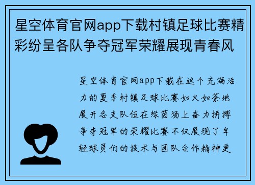 星空体育官网app下载村镇足球比赛精彩纷呈各队争夺冠军荣耀展现青春风采