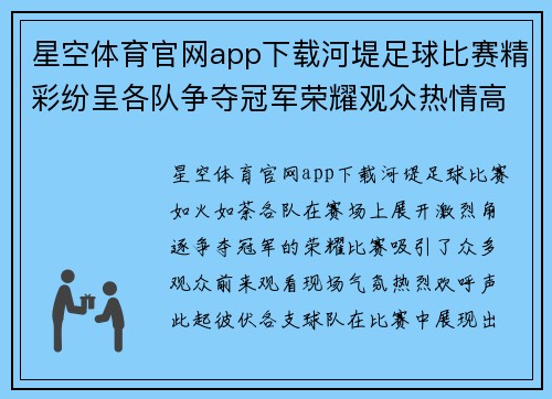 星空体育官网app下载河堤足球比赛精彩纷呈各队争夺冠军荣耀观众热情高涨
