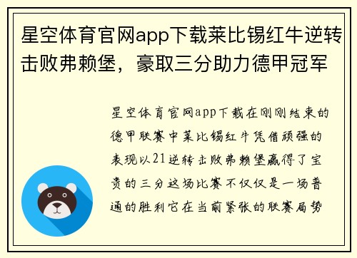 星空体育官网app下载莱比锡红牛逆转击败弗赖堡，豪取三分助力德甲冠军争夺