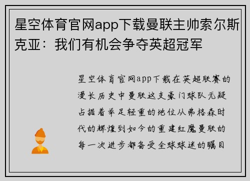星空体育官网app下载曼联主帅索尔斯克亚：我们有机会争夺英超冠军