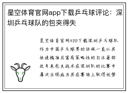 星空体育官网app下载乒乓球评论：深圳乒乓球队的包夹得失