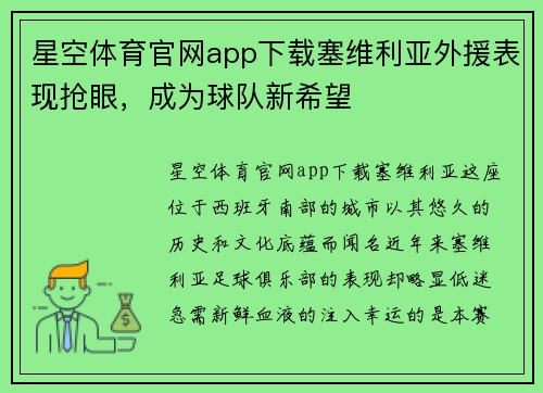 星空体育官网app下载塞维利亚外援表现抢眼，成为球队新希望