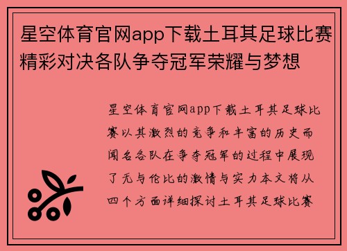 星空体育官网app下载土耳其足球比赛精彩对决各队争夺冠军荣耀与梦想