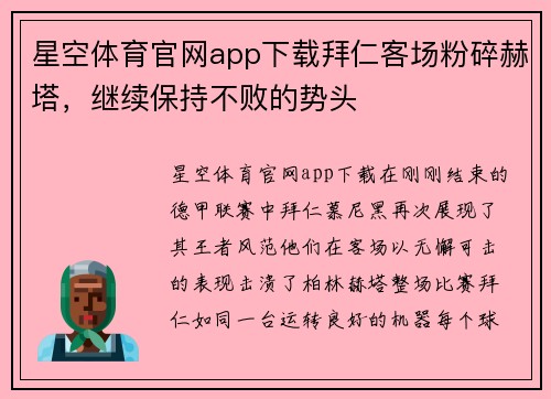 星空体育官网app下载拜仁客场粉碎赫塔，继续保持不败的势头