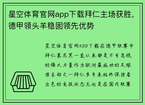 星空体育官网app下载拜仁主场获胜，德甲领头羊稳固领先优势