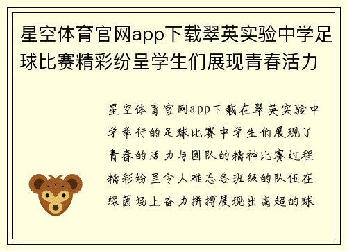 星空体育官网app下载翠英实验中学足球比赛精彩纷呈学生们展现青春活力与团队精神