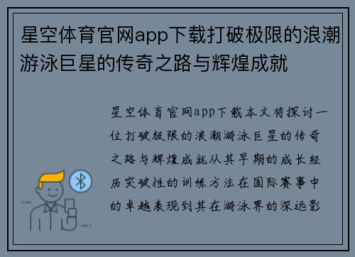 星空体育官网app下载打破极限的浪潮游泳巨星的传奇之路与辉煌成就
