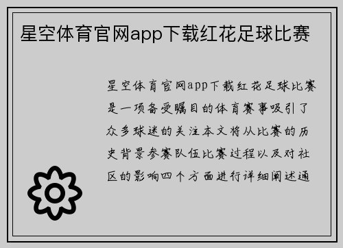 星空体育官网app下载红花足球比赛