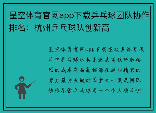星空体育官网app下载乒乓球团队协作排名：杭州乒乓球队创新高