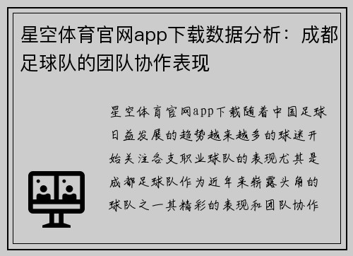 星空体育官网app下载数据分析：成都足球队的团队协作表现