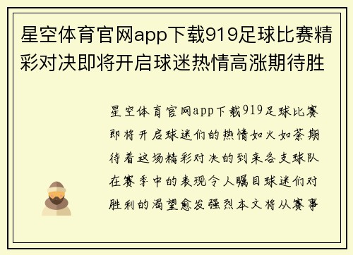 星空体育官网app下载919足球比赛精彩对决即将开启球迷热情高涨期待胜利时刻