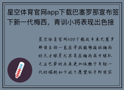 星空体育官网app下载巴塞罗那宣布签下新一代梅西，青训小将表现出色接班巴萨王者