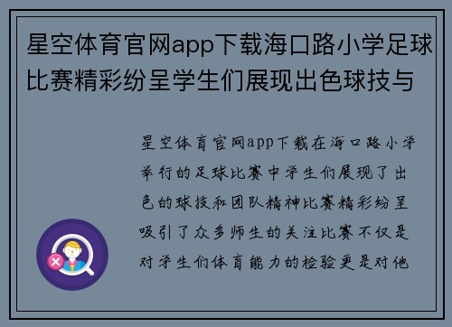 星空体育官网app下载海口路小学足球比赛精彩纷呈学生们展现出色球技与团队精神