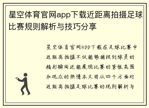 星空体育官网app下载近距离拍摄足球比赛规则解析与技巧分享
