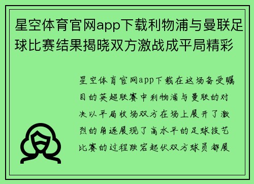 星空体育官网app下载利物浦与曼联足球比赛结果揭晓双方激战成平局精彩纷呈