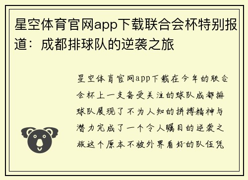 星空体育官网app下载联合会杯特别报道：成都排球队的逆袭之旅