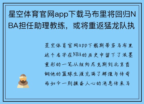 星空体育官网app下载马布里将回归NBA担任助理教练，或将重返猛龙队执教