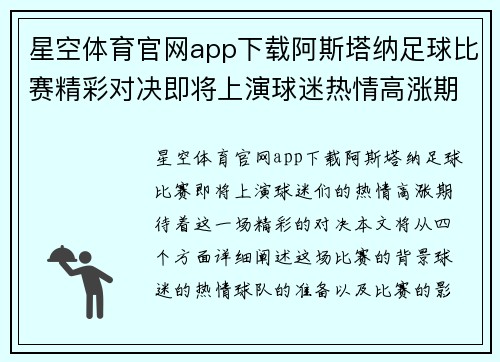 星空体育官网app下载阿斯塔纳足球比赛精彩对决即将上演球迷热情高涨期待胜利时刻
