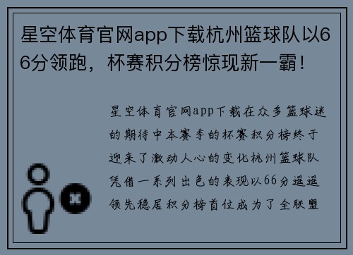 星空体育官网app下载杭州篮球队以66分领跑，杯赛积分榜惊现新一霸！