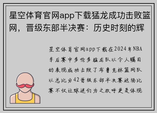 星空体育官网app下载猛龙成功击败篮网，晋级东部半决赛：历史时刻的辉煌与挑战