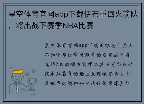 星空体育官网app下载伊布重回火箭队，将出战下赛季NBA比赛