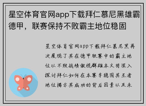 星空体育官网app下载拜仁慕尼黑雄霸德甲，联赛保持不败霸主地位稳固