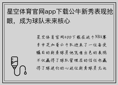 星空体育官网app下载公牛新秀表现抢眼，成为球队未来核心