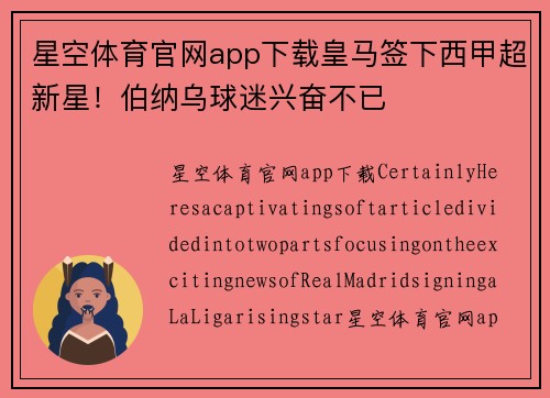 星空体育官网app下载皇马签下西甲超新星！伯纳乌球迷兴奋不已