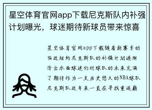 星空体育官网app下载尼克斯队内补强计划曝光，球迷期待新球员带来惊喜