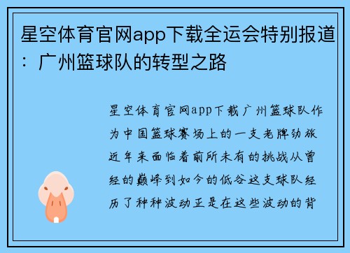 星空体育官网app下载全运会特别报道：广州篮球队的转型之路