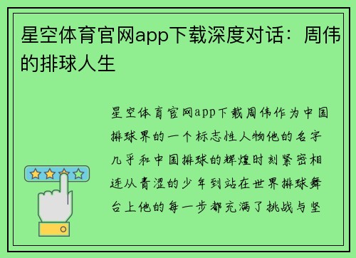 星空体育官网app下载深度对话：周伟的排球人生