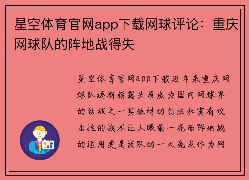 星空体育官网app下载网球评论：重庆网球队的阵地战得失
