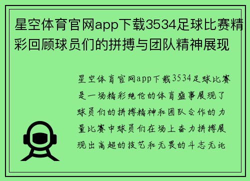 星空体育官网app下载3534足球比赛精彩回顾球员们的拼搏与团队精神展现无遗