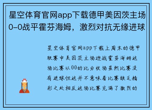 星空体育官网app下载德甲美因茨主场0-0战平霍芬海姆，激烈对抗无缘进球