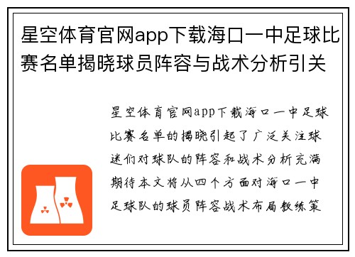 星空体育官网app下载海口一中足球比赛名单揭晓球员阵容与战术分析引关注