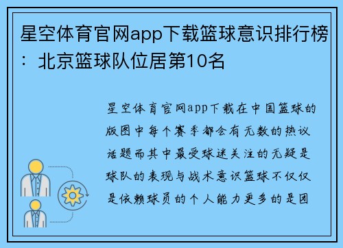 星空体育官网app下载篮球意识排行榜：北京篮球队位居第10名