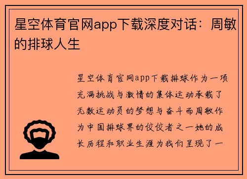 星空体育官网app下载深度对话：周敏的排球人生